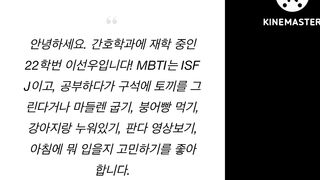 충북대 간호학과 22학번 이선우 유출