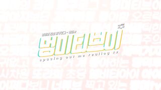 [유튭] 멍미TV_현재 계폭된 . 룩북자료 모음(62V_9.06G) korean porn vip  (5)