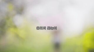 시골영희 욜리의 꽃놀이 korean porn vip