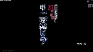 MIAB-506 A neat and tidy female student who applied for a simple part-time job is trained with a thick dildo and her anus is destroyed. Anal, pussy, a... Reducing Mosaic JAV