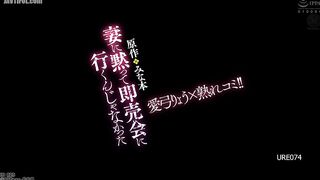 URE-074 Ryo Aiyu × Mature Comics!! Original Minamoto I shouldn't have gone to the sale without telling my wife Reducing Mosaic JAV