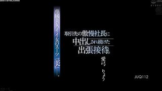JUQ-112 A business trip entertainment where I was continuously creampied by the arrogant president of a business partner Reducing Mosaic JAV