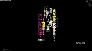 DASS-832 If you're a female employee at an AV company, it's only natural that you'll be raped during work hours! If you're feeling horny, you can just... Reducing Mosaic JAV