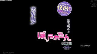 NIMA-067 698,000 followers on social media! A dream collaboration with the super popular doujinshi artist, Poriuretan! Live-action version!! Poriureta... Reducing Mosaic JAV