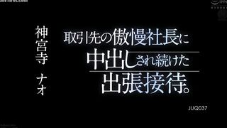 JUQ-037 A business trip where I was repeatedly creampied by the arrogant president of a business partner. Nao Jinguji Reducing Mosaic JAV