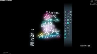 EBWH-136 When she receives a sales call and heads to a beauty salon, she finds out that the other person is a corrupt erotic masseuse. The b Reducing Mosaic JAV
