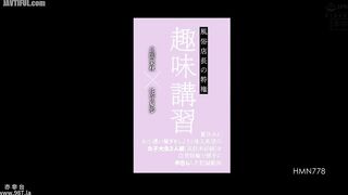 HMN-778 A video recording of a brothel manager's privileges a hobby class. Two female college students (with no experience in the brothel) w Reducing Mosaic JAV