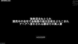 NGOD-299 Forced to leave, Shizuka, a beautiful wife with a slim waist, is forced to moan as a loan shark's huge cock is thrust into her home Reducing Mosaic JAV