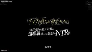 JUR-545 An unexpected NTR story written in the resignation letter of a new employee who quit after 3 months Yuna Shiina Reducing Mosaic JAV