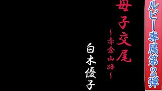 BKD-360 Ruby Exclusive 2nd Edition Mother and Child Intercourse ~ Akakura Mountain Road ~ Yuko Shiraki Reducing Mosaic JAV