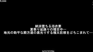 NGOD-296 A Yukata Wife Falls into the Cool of Summer While Rehearsing for the Summer Festival Bon Odori... She Gets Shoved Into Her by the G Reducing Mosaic JAV