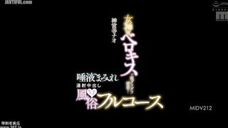 MIDV-212 Saliva-covered continuous shots, creampie, kiss kiss, full course of sex industry, Jinguji Nao Reducing Mosaic JAV