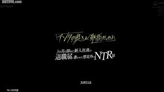JUR-516 An unexpected NTR story written in the resignation letter of a new employee who quit after 3 months - Kanna Fuji Reducing Mosaic JAV