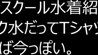 最新スクール水着紹介③スク水濡れてピタ＆テカ♡Tシャツ着れば今っぽい voyeur jp 01-180426