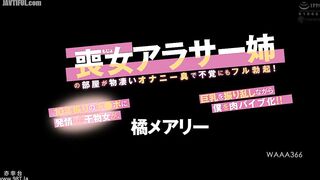 WAAA-366 My older sister's room smells of masturbation, and I'm shocked to get a full erection! This dried fish woman is turned on by the co Reducing Mosaic JAV