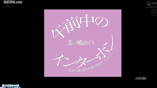 JUR-288 Morning Intercom - The Sexually Frustrated Housewife Next Door Suddenly Comes Over... - Meguri Minoshima Reducing Mosaic JAV