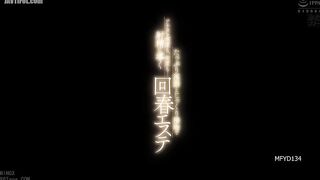 MFYD-134 A Rejuvenating Spa That Will Lead You To Ejaculation Again... Reducing Mosaic JAV